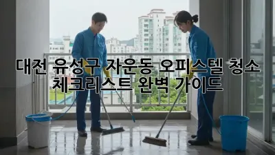 대전 유성구 자운동 오피스텔 청소 체크리스트 완벽 가이드