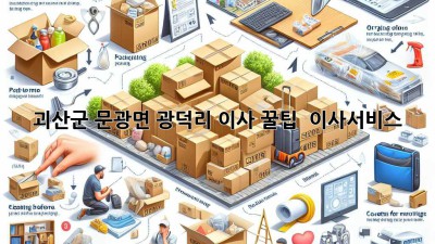 괴산군 문광면 광덕리 이사 꿀팁! 🚚💨 #이사서비스