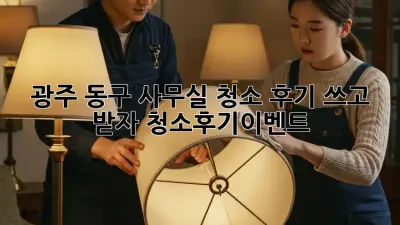 ✨광주 동구✨ [사무실 청소] 후기 쓰고 🎁받자! #청소후기이벤트