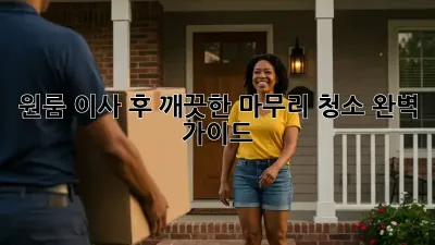원룸 이사 후 깨끗한 마무리, 청소 완벽 가이드!