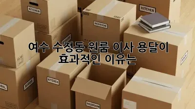 여수 수정동 원룸 이사, 용달이 효과적인 이유는?