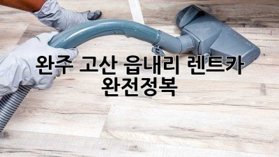 완주 고산 읍내리 렌트카 완전정복! 🚗💨