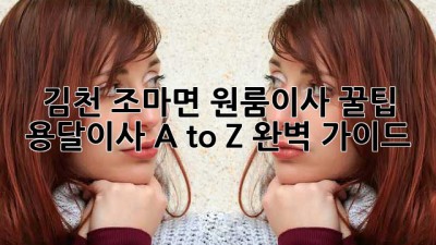 김천 조마면 원룸이사 꿀팁🍯 용달이사 A to Z 완벽 가이드!